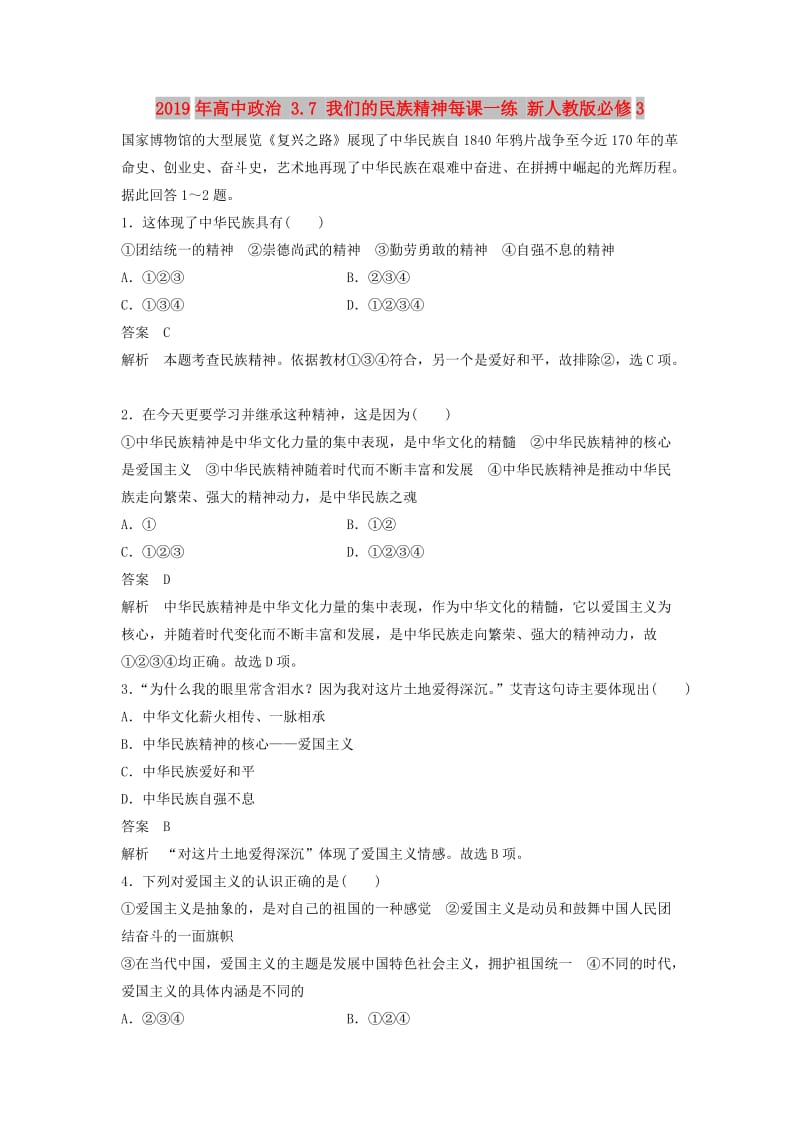 2019年高中政治 3.7 我们的民族精神每课一练 新人教版必修3.doc_第1页