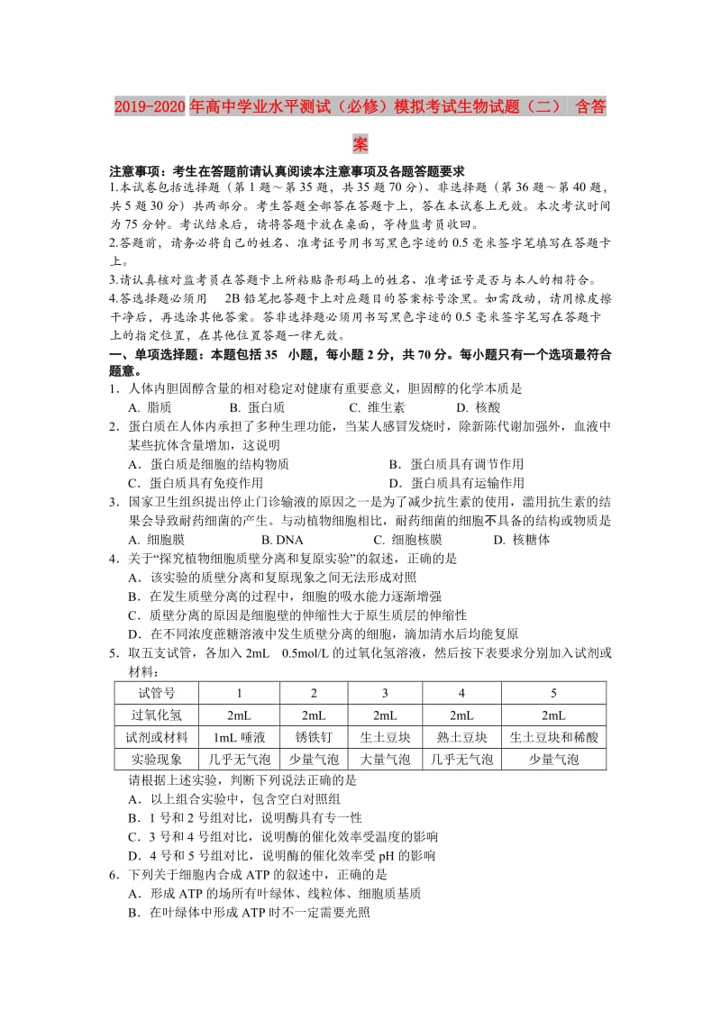 2019-2020年高中学业水平测试（必修）模拟考试生物试题（二） 含答案.doc_第1页