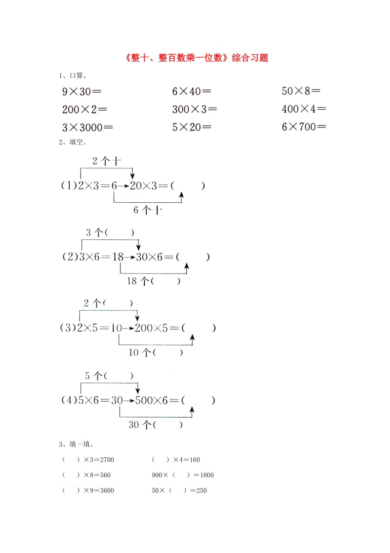 2019三年级数学上册 第2单元《两、三位数乘一位数》（整十、整百数乘一位数）综合习题（新版）冀教版.doc_第1页