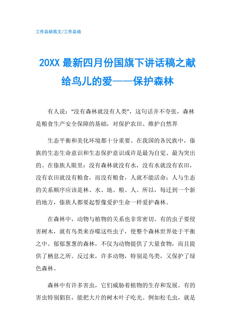 20XX最新四月份国旗下讲话稿之献给鸟儿的爱——保护森林.doc_第1页