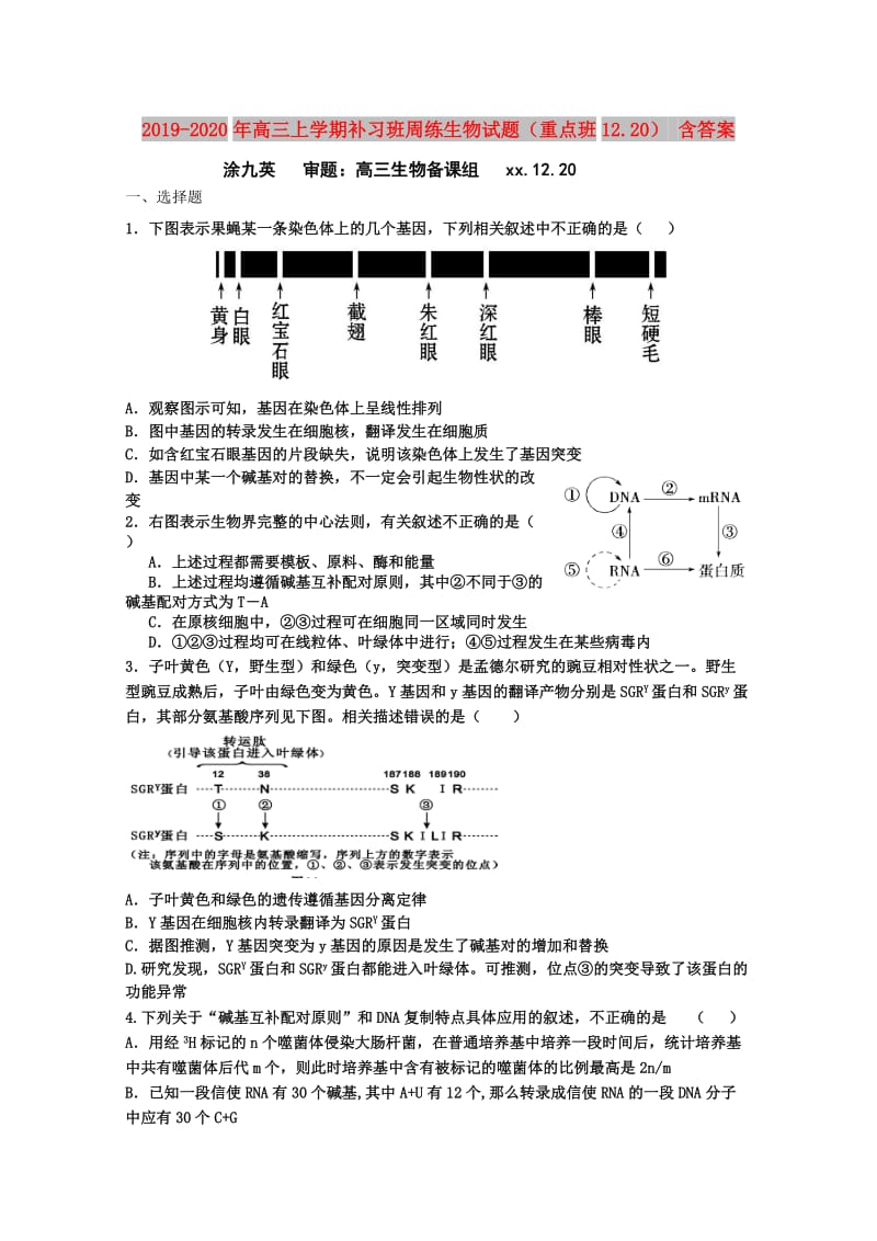 2019-2020年高三上学期补习班周练生物试题（重点班12.20） 含答案.doc_第1页