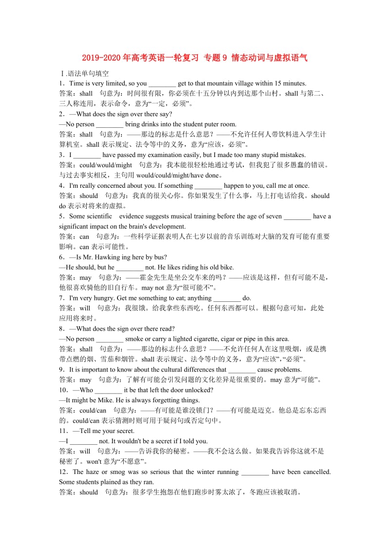 2019-2020年高考英语一轮复习 专题9 情态动词与虚拟语气.doc_第1页