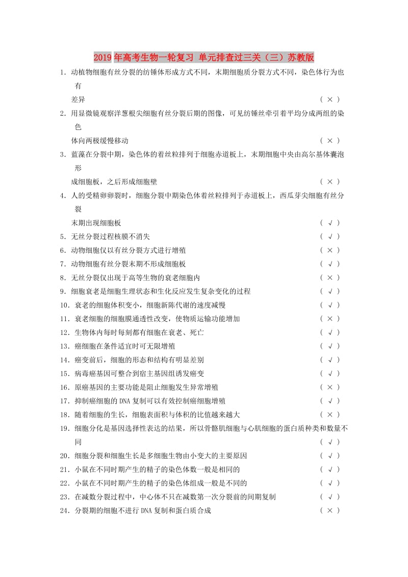 2019年高考生物一轮复习 单元排查过三关（三）苏教版 .doc_第1页