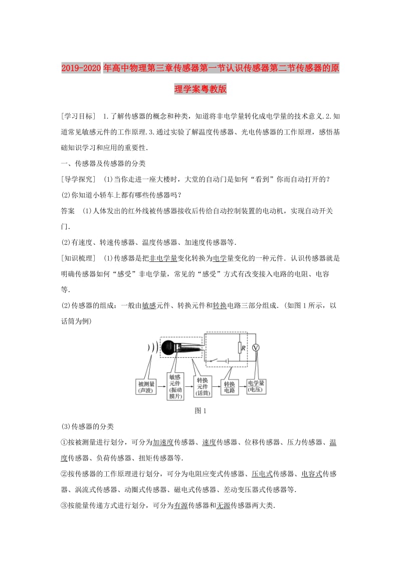 2019-2020年高中物理第三章传感器第一节认识传感器第二节传感器的原理学案粤教版.doc_第1页