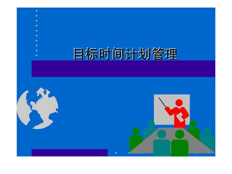 目标时间计划管理.ppt_第1页