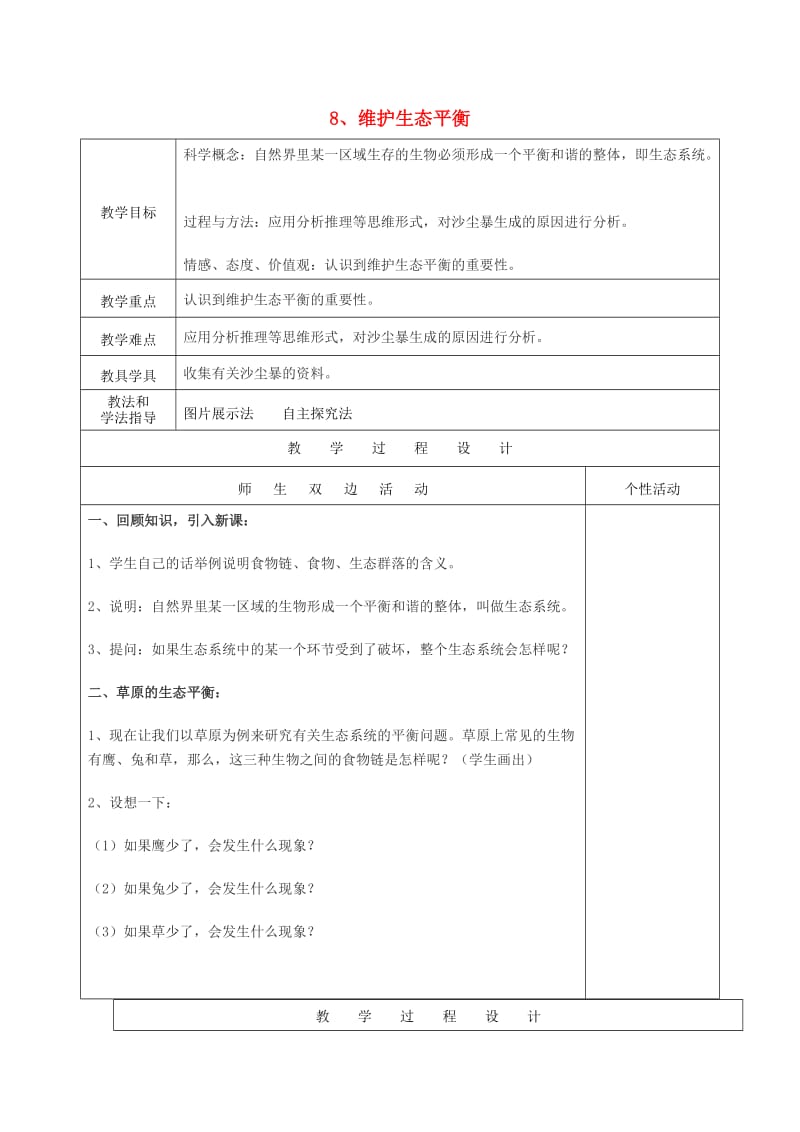 2019秋五年级科学上册 1.8《维护生态平衡》教案 （新版）教科版.doc_第1页