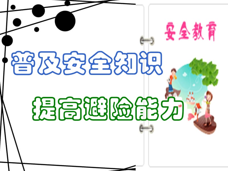 小学校园安全教育班会课件.ppt_第1页