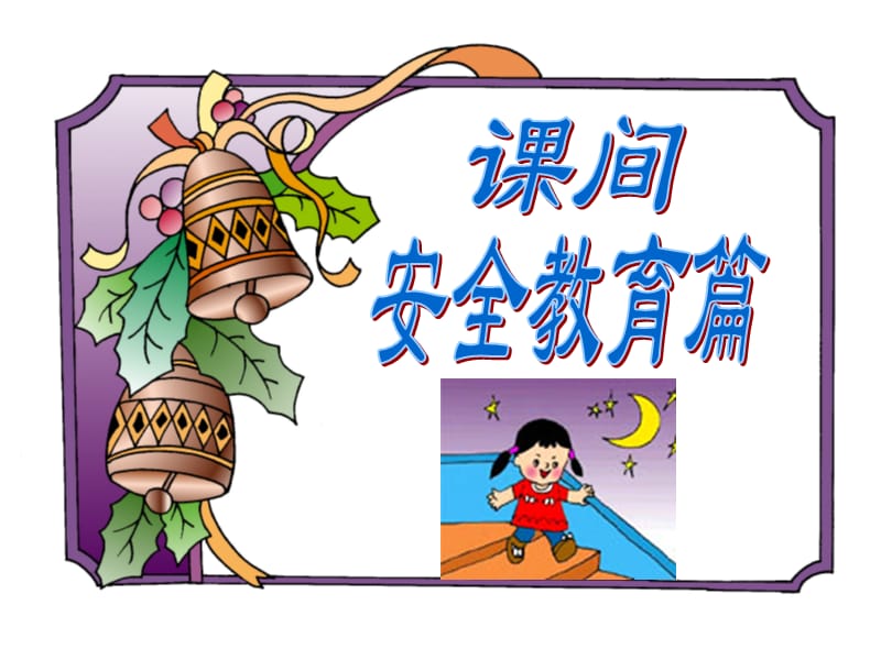 小学校园安全教育班会课件.ppt_第3页