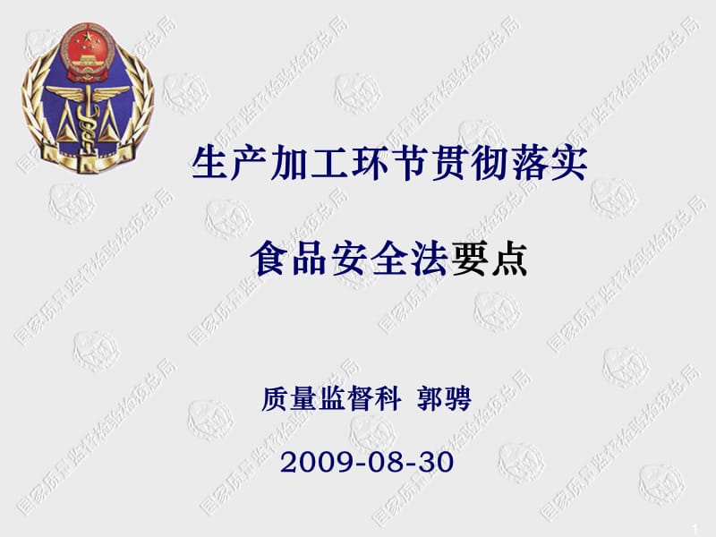 生产加工环节贯彻落实食品安全法要点培训课件.ppt_第1页