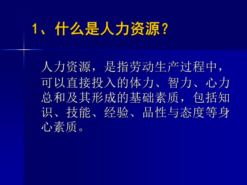 电大新版《人力资源管理》课件一.ppt_第2页