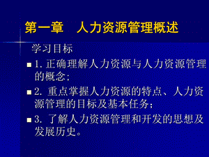 電大新版《人力資源管理》課件一.ppt