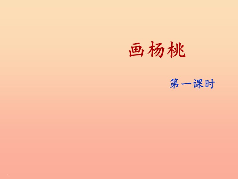 2019学年二年级语文下册 课文4 13 画杨桃(课时1)课件 新人教版.ppt_第1页