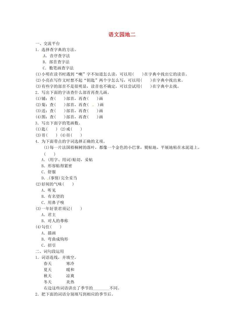 三年级语文上册 第二单元 语文园地试题 新人教版.doc_第1页