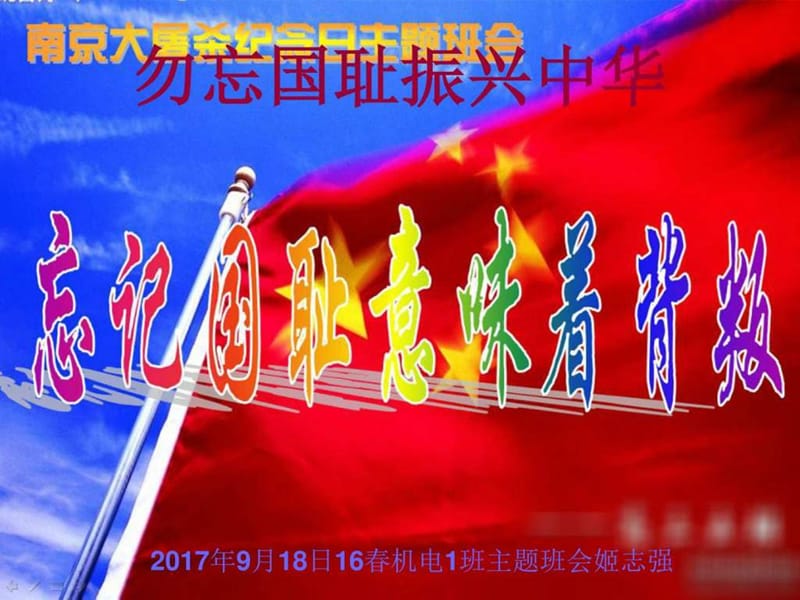 春机电班勿忘国耻主题班会.ppt_第1页