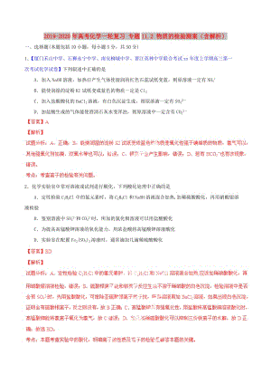 2019-2020年高考化學(xué)一輪復(fù)習(xí) 專題11.2 物質(zhì)的檢驗(yàn)測案（含解析）.doc