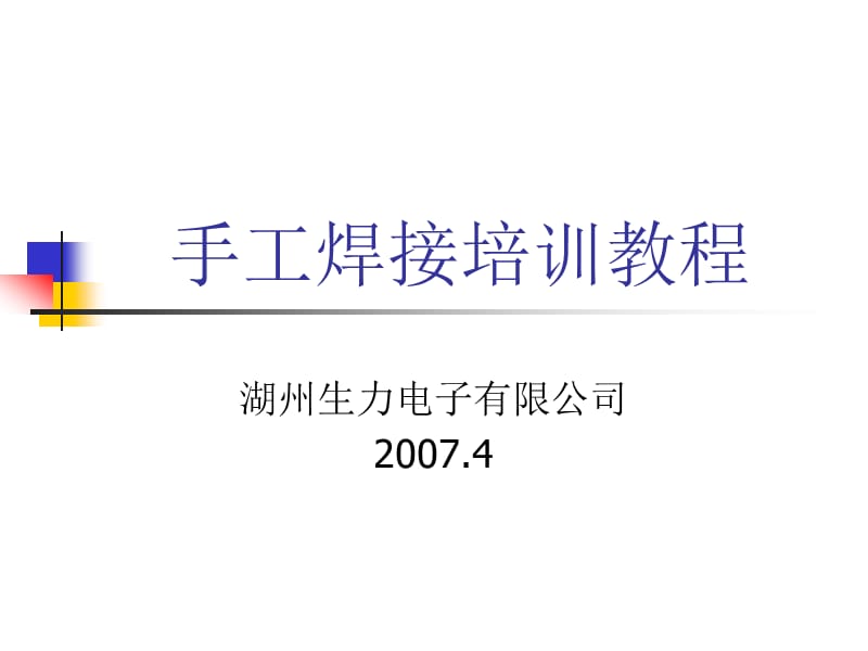 手工焊接培训教程.ppt_第1页