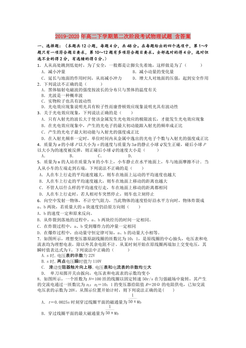 2019-2020年高二下学期第二次阶段考试物理试题 含答案.doc_第1页