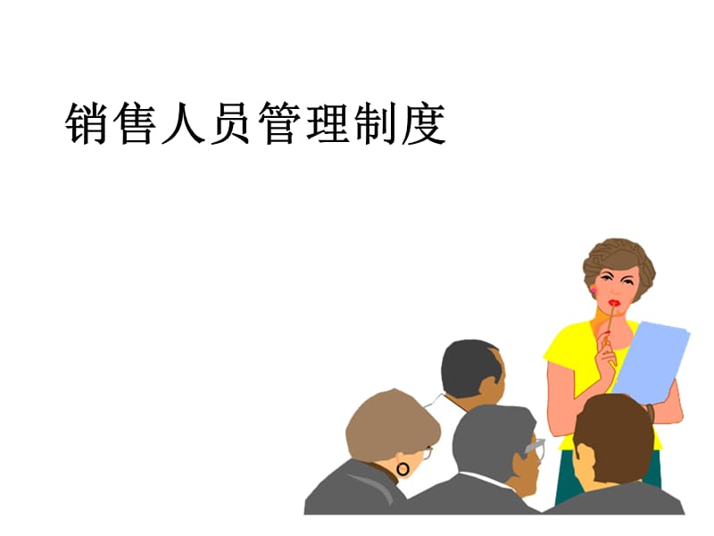 销售人员管理制度.ppt_第1页