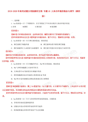 2019-2020年高考試題分項版解析生物 專題10 人體內(nèi)環(huán)境的穩(wěn)態(tài)與調(diào)節(jié)（解析版）.doc