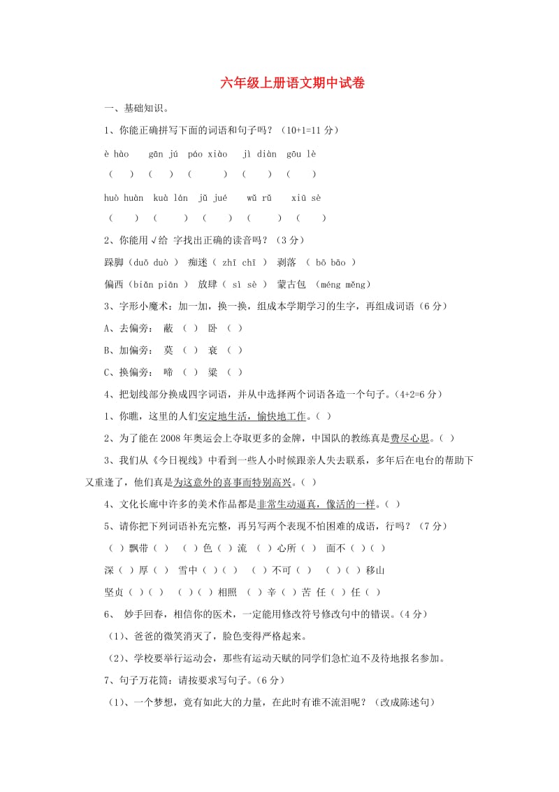 2019秋六年级语文上学期期中试卷2苏教版.doc_第1页