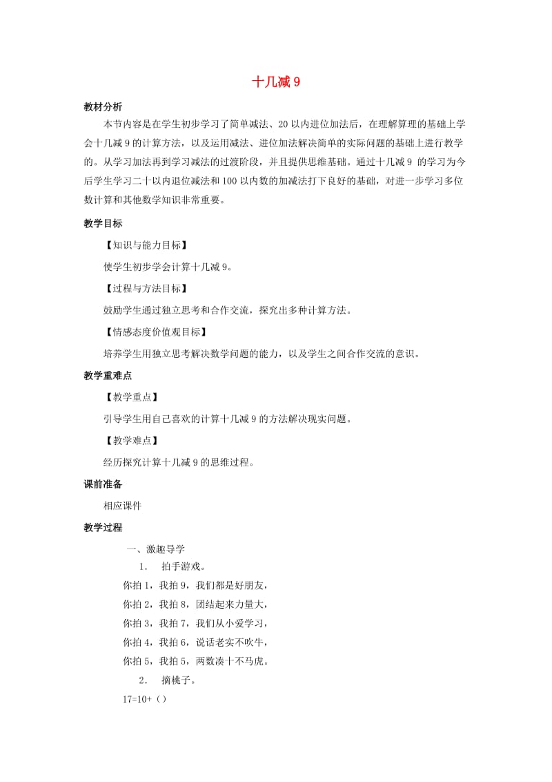 一年级数学下册 第2单元《20以内的退位减法》2.1《十几减9》教案1 新人教版.docx_第1页