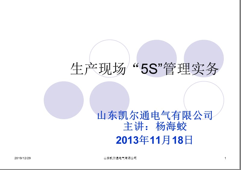 生产车间5S管理培训教材.ppt_第1页