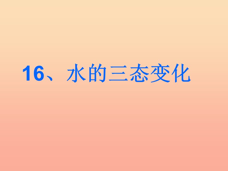 2019年四年级科学上册 第16课 水的三态变化课件1 青岛版五四制.ppt_第1页