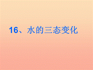 2019年四年級(jí)科學(xué)上冊(cè) 第16課 水的三態(tài)變化課件1 青島版五四制.ppt