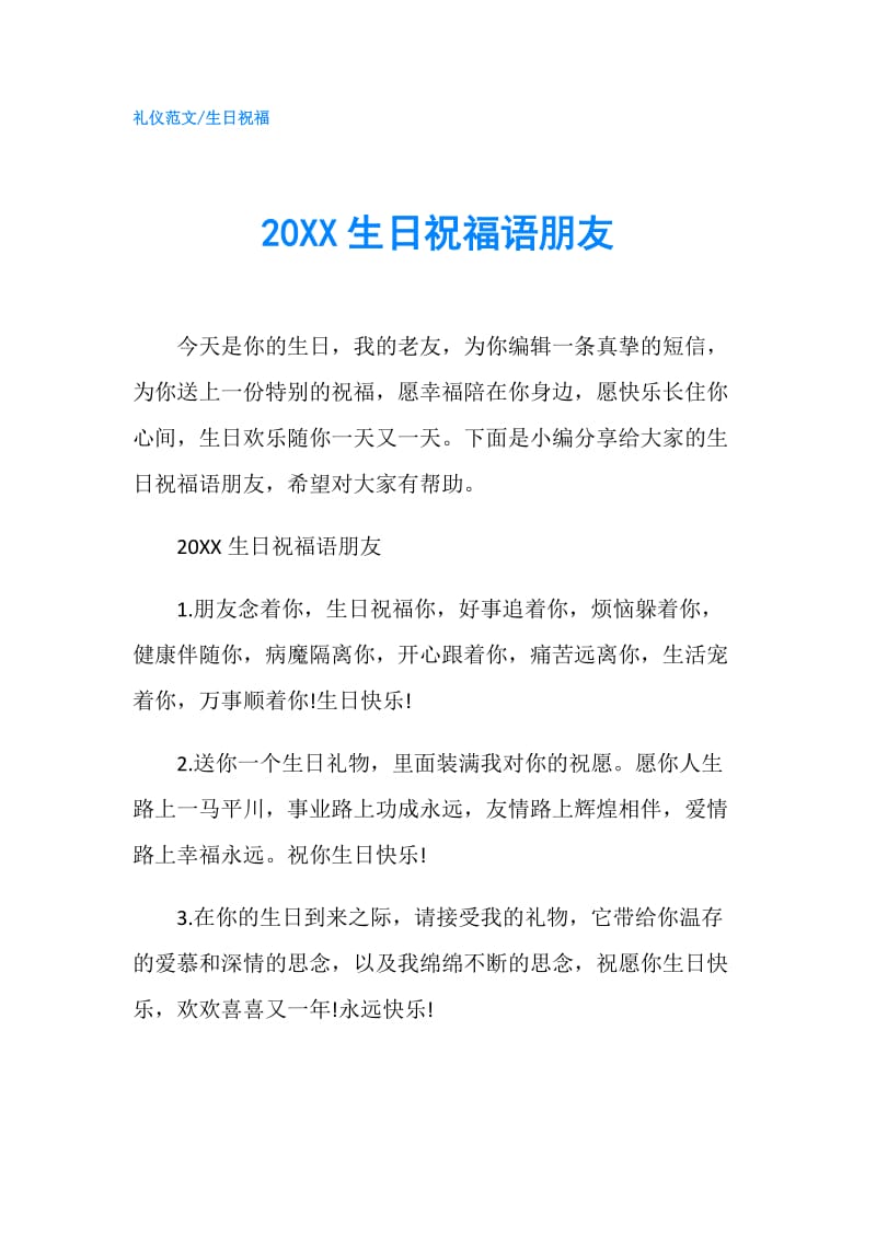 20XX生日祝福语朋友.doc_第1页