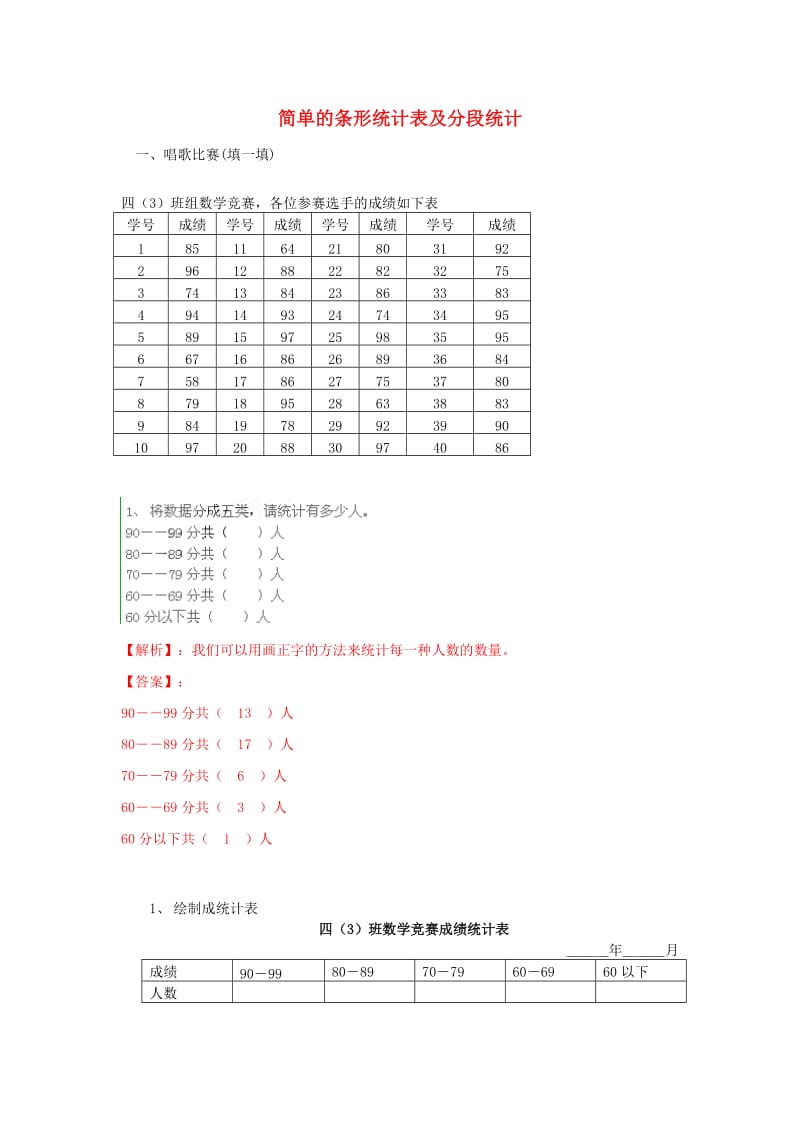 四年级数学上册 六 条形统计图 简单的条形统计表及分段统计同步练习 （新版）西师大版.doc_第1页