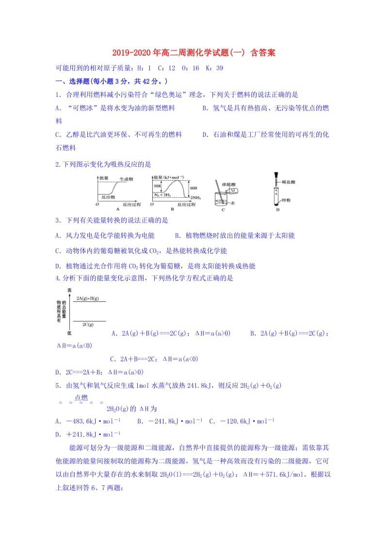 2019-2020年高二周测化学试题(一) 含答案.doc_第1页