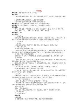 2019秋三年級數(shù)學上冊 2.2 認識克教案 蘇教版.doc