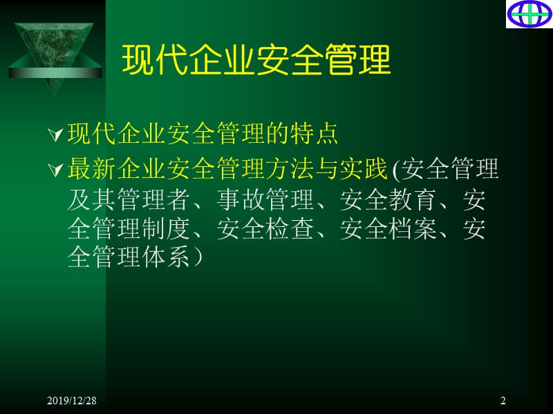 现代企业安全管理课件.ppt_第2页