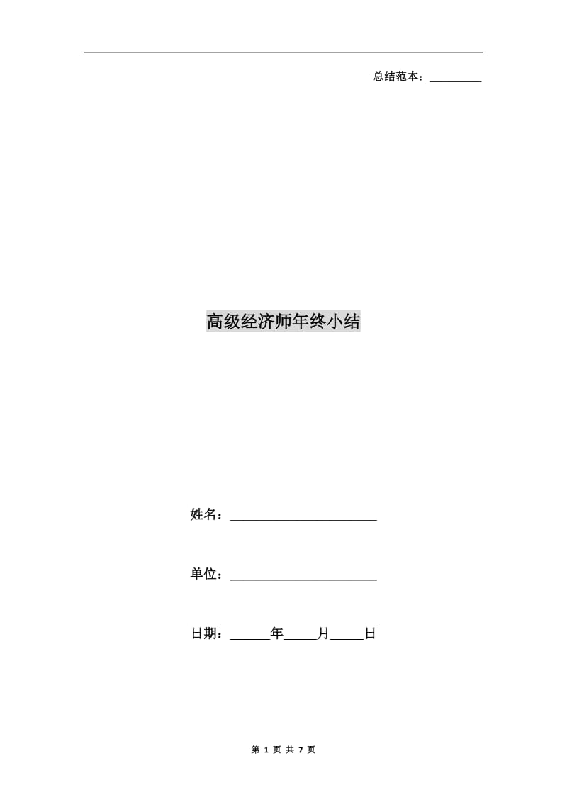 高级经济师年终小结.doc_第1页