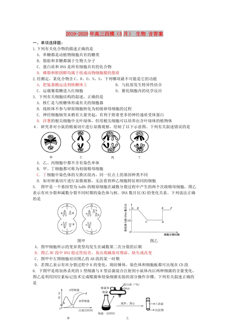 2019-2020年高三四模（5月） 生物 含答案.doc_第1页