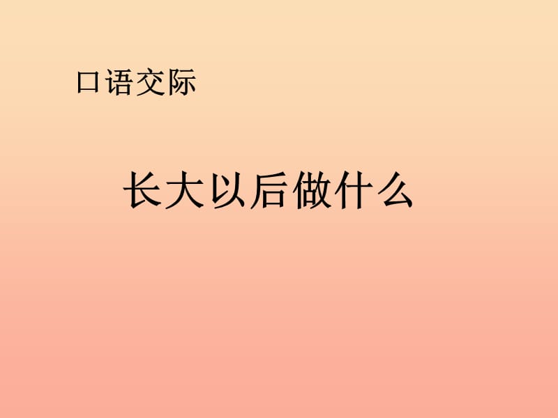 2019二年级语文下册识字口语交际长大以后做什么课件1新人教版.ppt_第1页