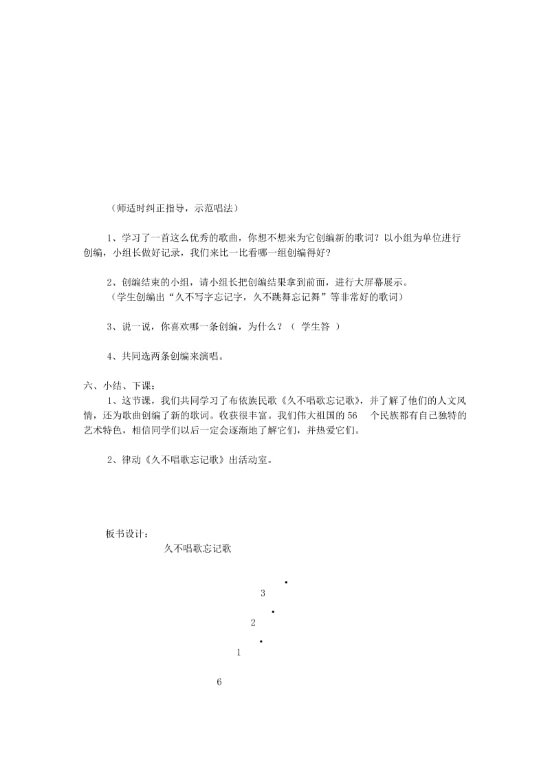 2019春四年级音乐下册 第二单元《久不唱歌忘记歌》教案1 新人教版.doc_第2页