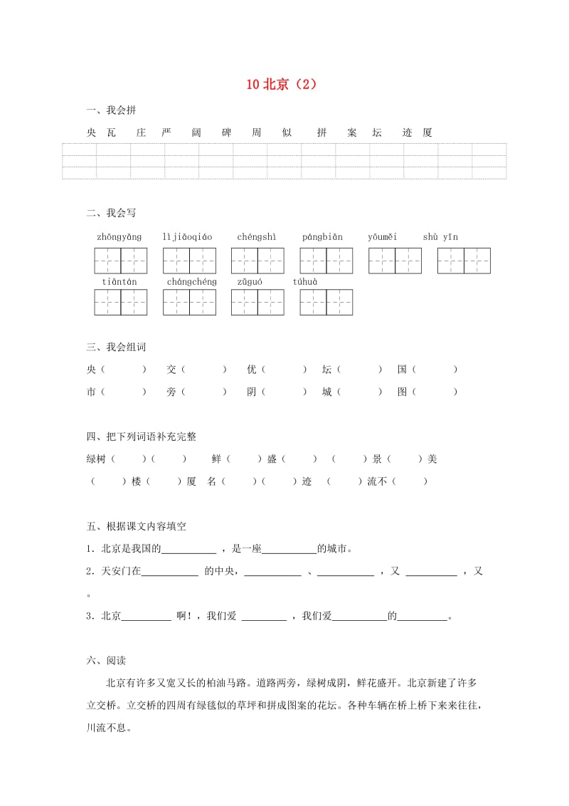 二年级语文上册 第3单元 10《北京》课时练习（2） 新人教版.doc_第1页