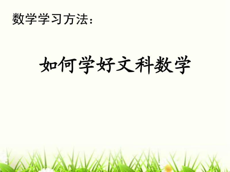 班会课件文科数学学习方法指导.ppt_第1页