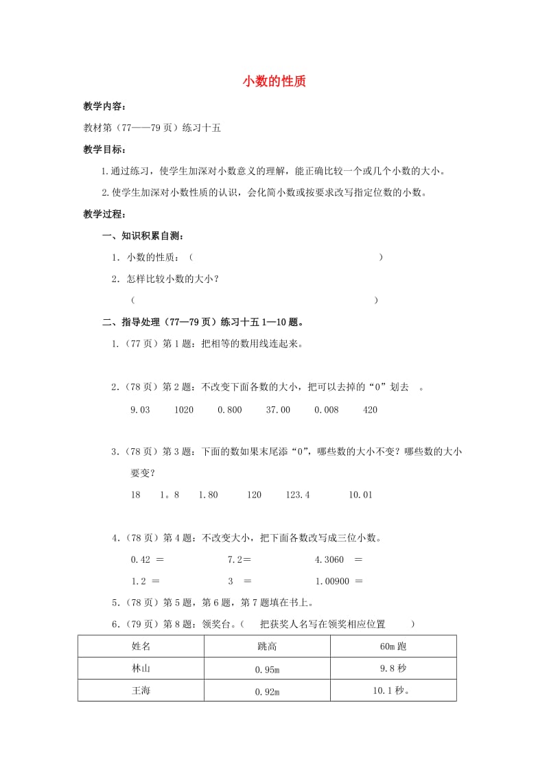 2019春四年级数学下册 5.2《小数的性质》教案6 （新版）西师大版.doc_第1页