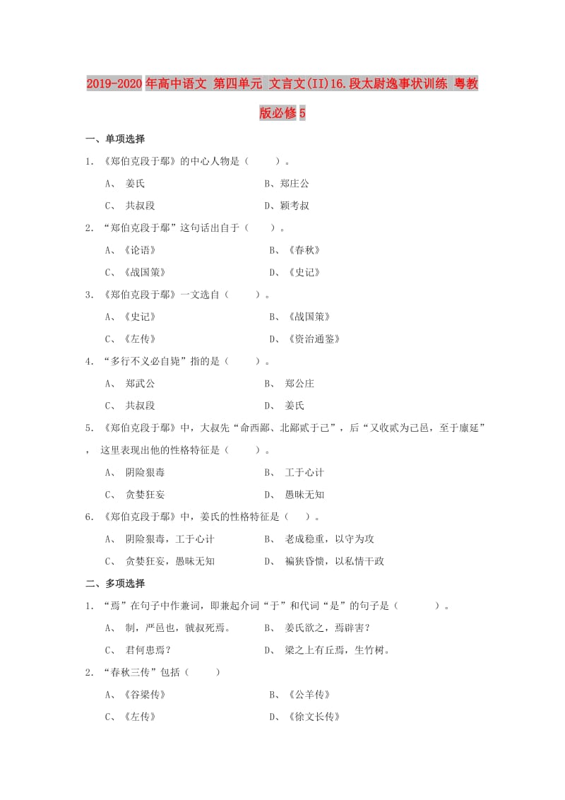 2019-2020年高中语文 第四单元 文言文(II)16.段太尉逸事状训练 粤教版必修5.doc_第1页