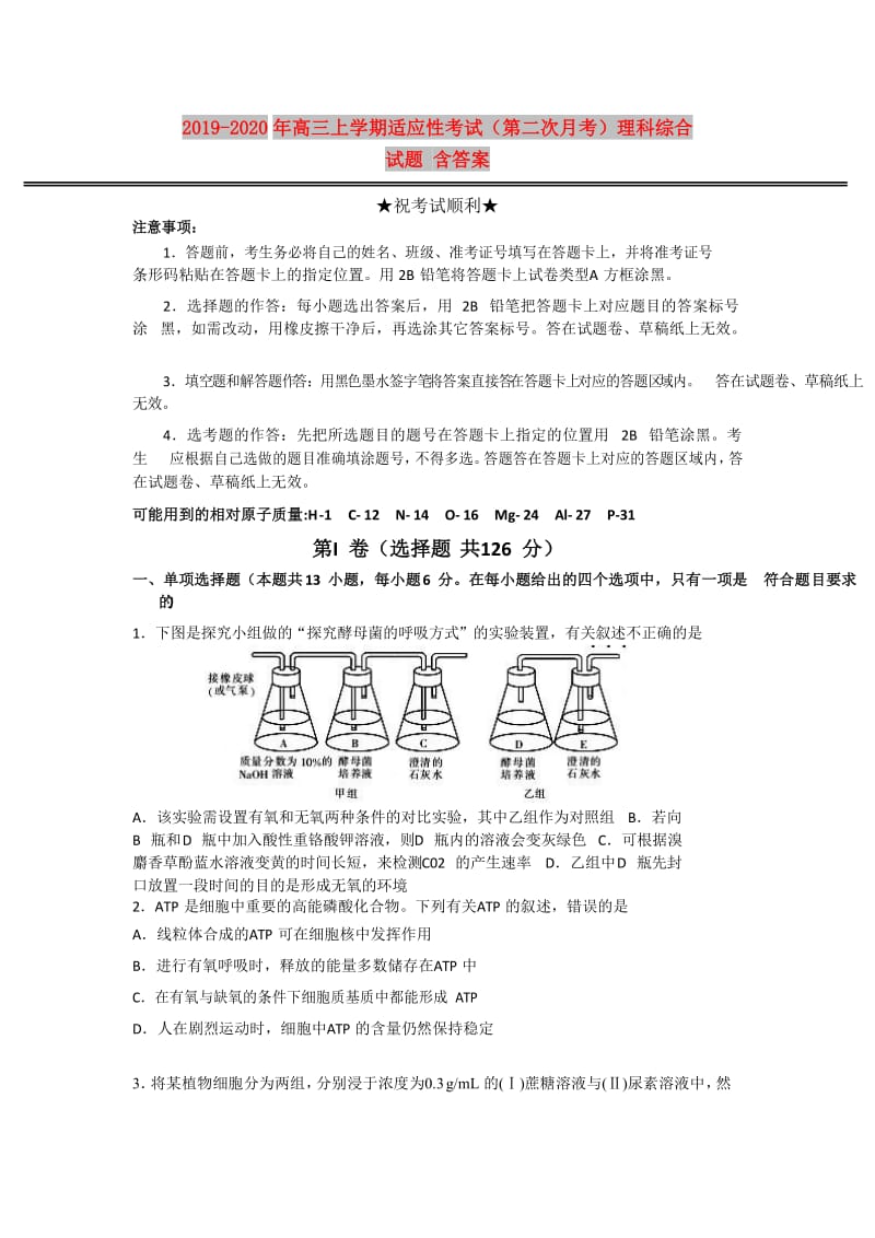 2019-2020年高三上学期适应性考试（第二次月考）理科综合试题 含答案.doc_第1页