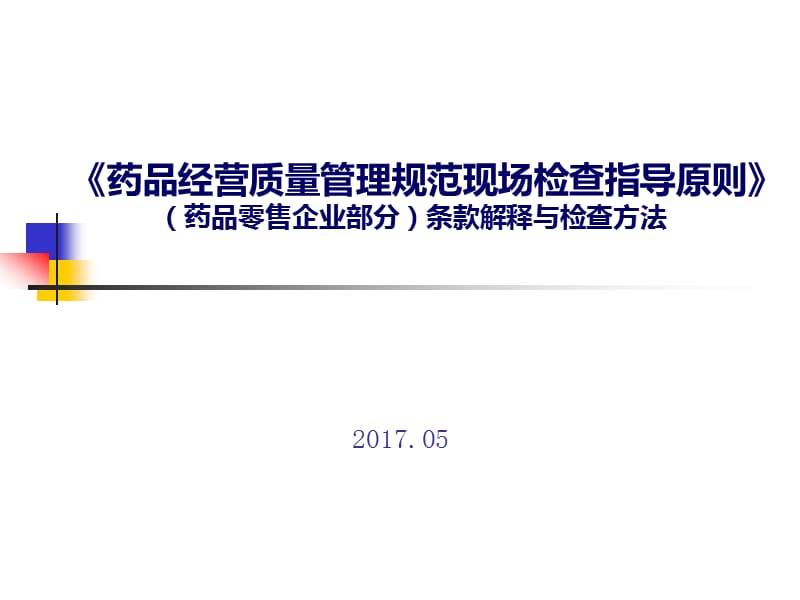 药品零售企业GSP现场检查指导原则培训课件.ppt_第1页