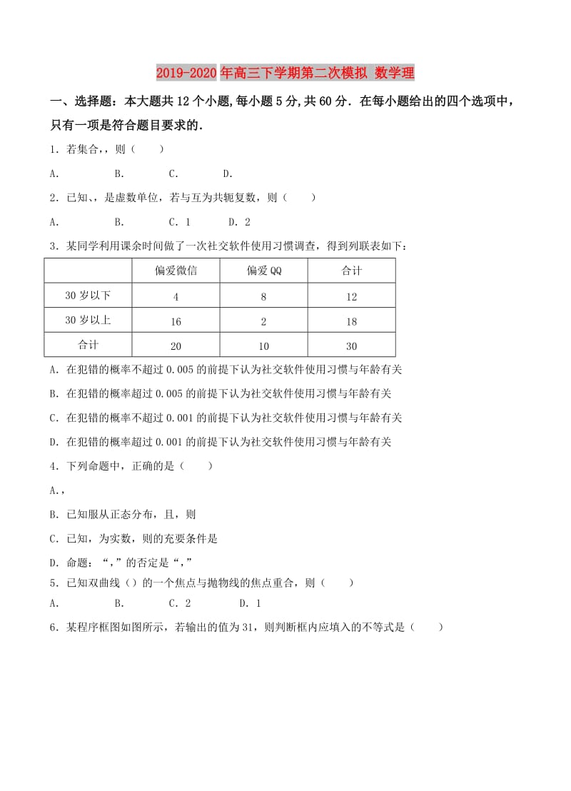 2019-2020年高三下学期第二次模拟 数学理.doc_第1页