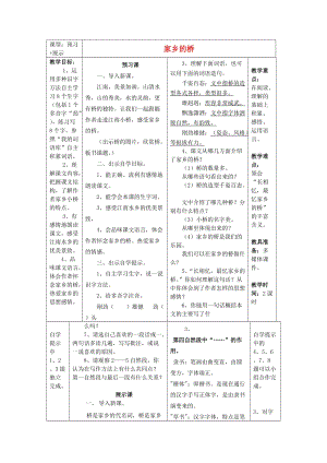 2019年四年級語文上冊《家鄉(xiāng)的橋》教案1 語文A版.doc