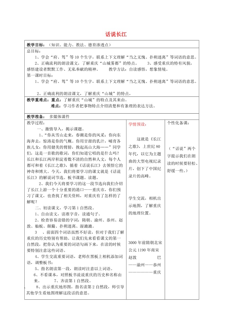 2019五年级语文上册 第二单元 5《话说长江》教案 鄂教版.doc_第1页