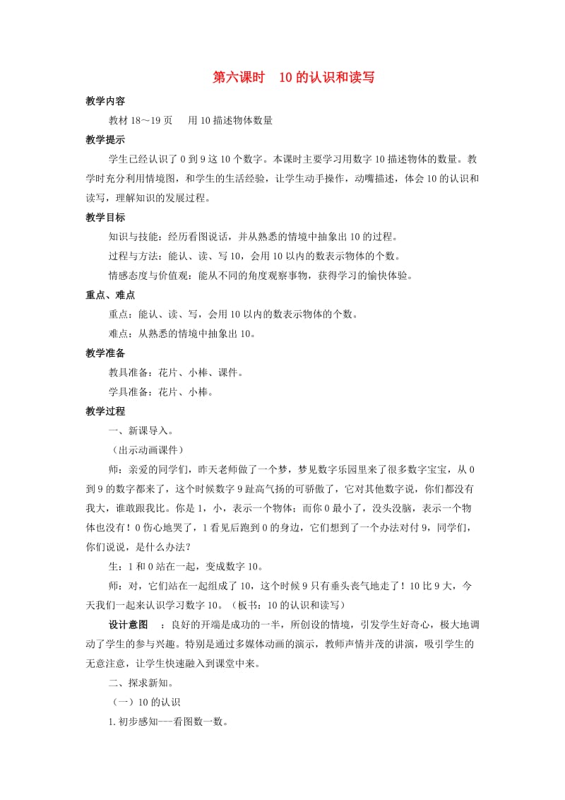 一年级数学上册 第2单元 10以内数的认识 2.6 10的认识和读写教案 冀教版.doc_第1页