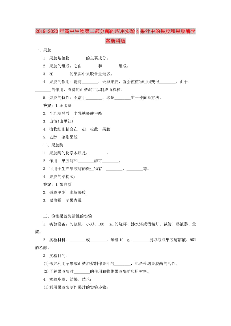 2019-2020年高中生物第二部分酶的应用实验4果汁中的果胶和果胶酶学案浙科版.doc_第1页