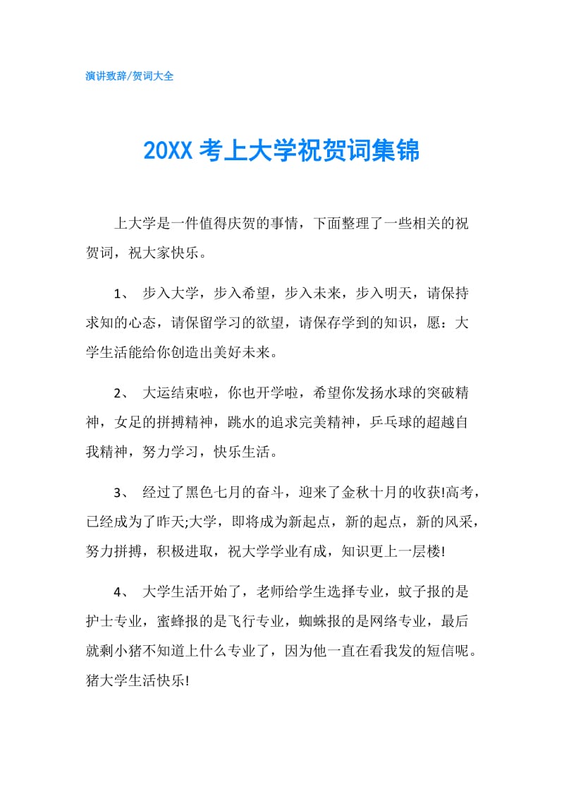 20XX考上大学祝贺词集锦.doc_第1页