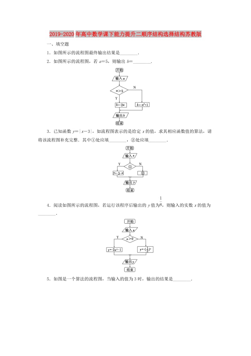 2019-2020年高中数学课下能力提升二顺序结构选择结构苏教版.doc_第1页